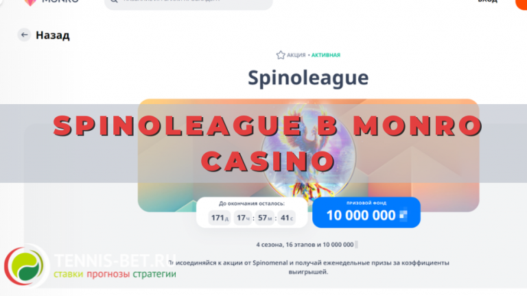 Spinoleague в Monro casino