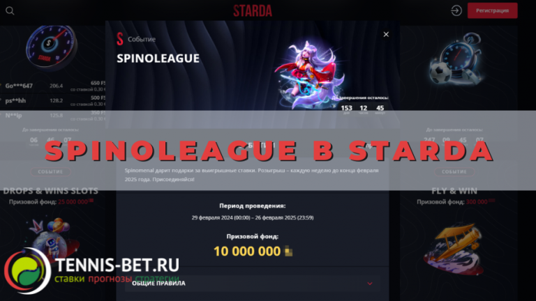Spinoleague в Starda