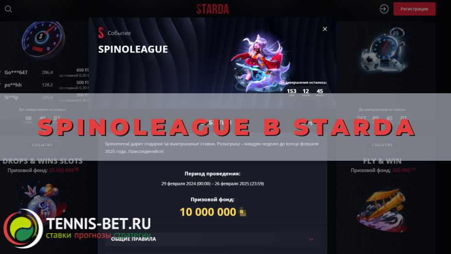 Spinoleague в Starda