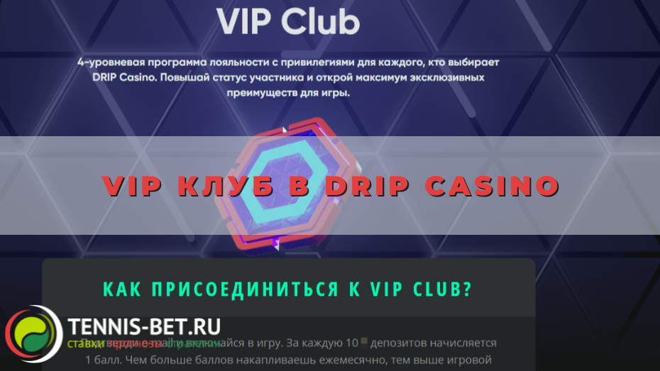 VIP клуб в Drip casino
