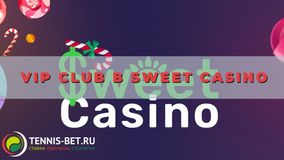 VIP CLUB в Sweet casino: к элитным бонусам