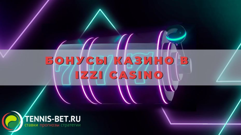 Бонусы казино в Izzi casino: подробности