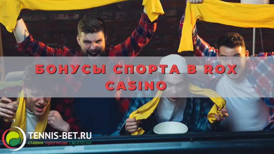 Бонусы спорта в Rox casino