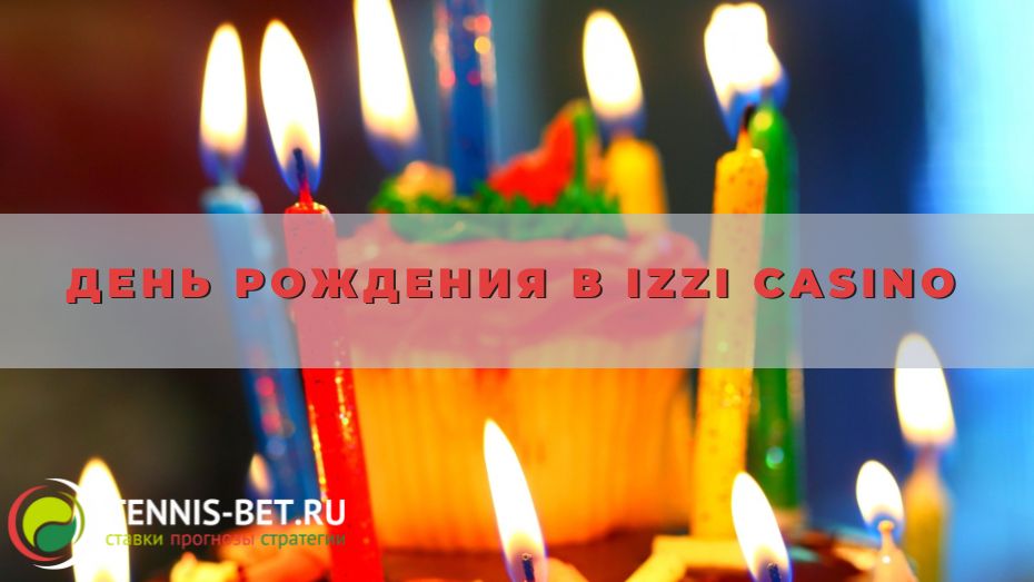 День рождения в Izzi casino: варианты подарков