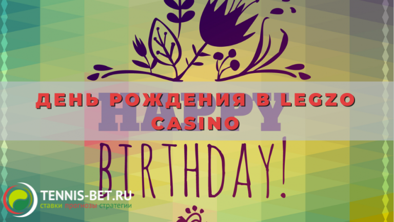 День рождения в Legzo casino