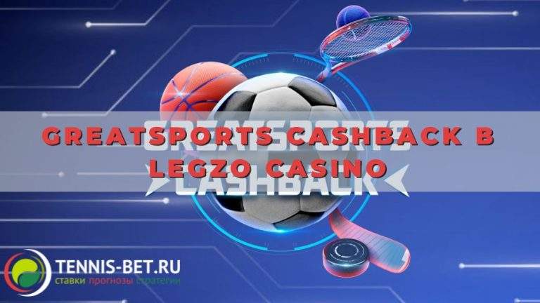 Greatsports cashback в Legzo casino