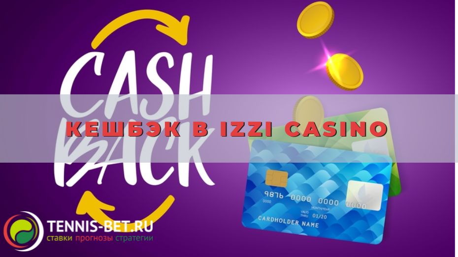 Кешбэк в Izzi casino: 4 вида