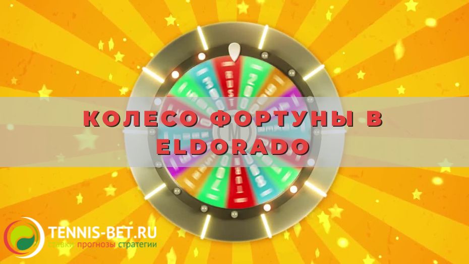 Колесо Фортуны в Eldorado: полезные детали