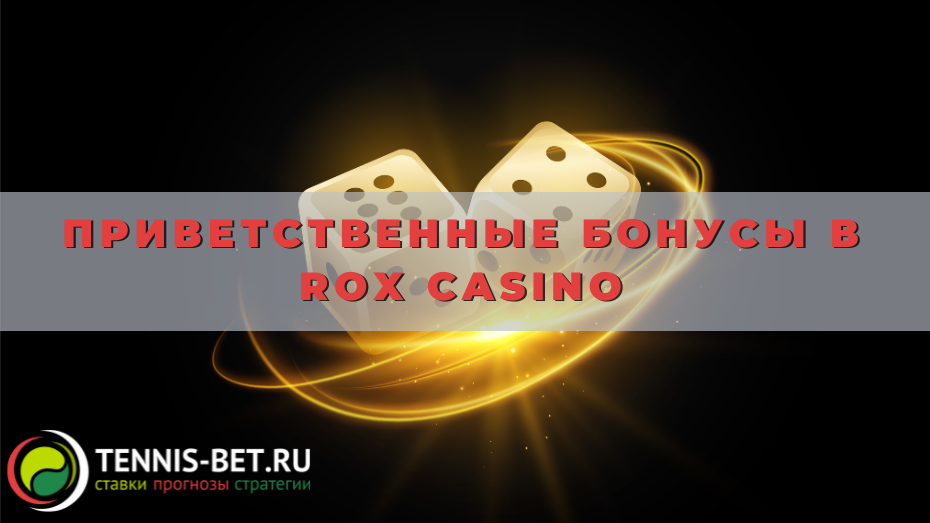Приветственные бонусы в Rox casino