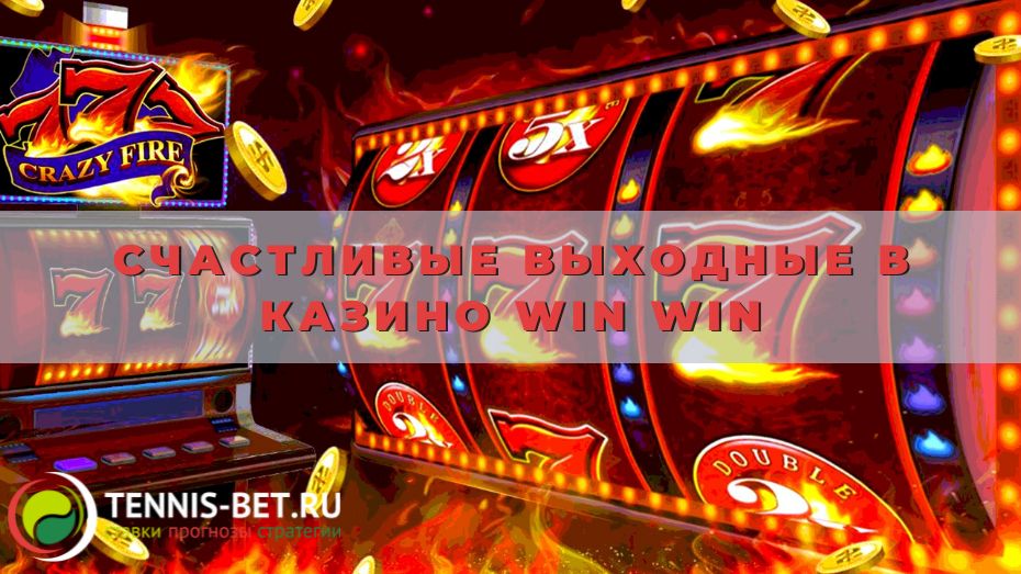 Счастливые выходные в казино Win win: до 600 единиц на счет