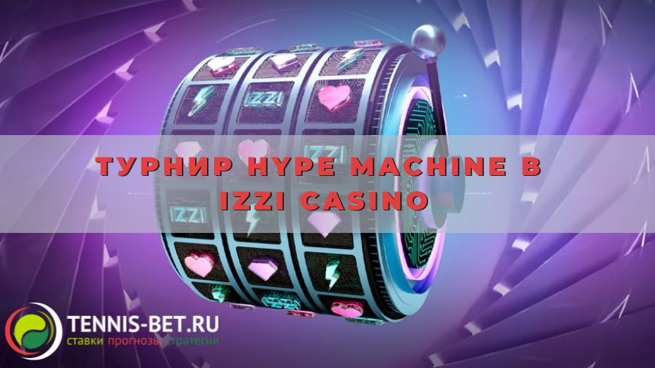 Турнир Hype Machine в Izzi casino: секреты еженедельных побед