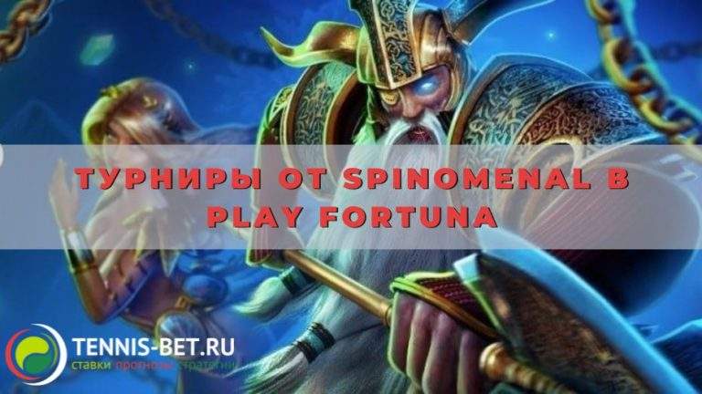 Турниры от Spinomenal в Play Fortuna: основные моменты