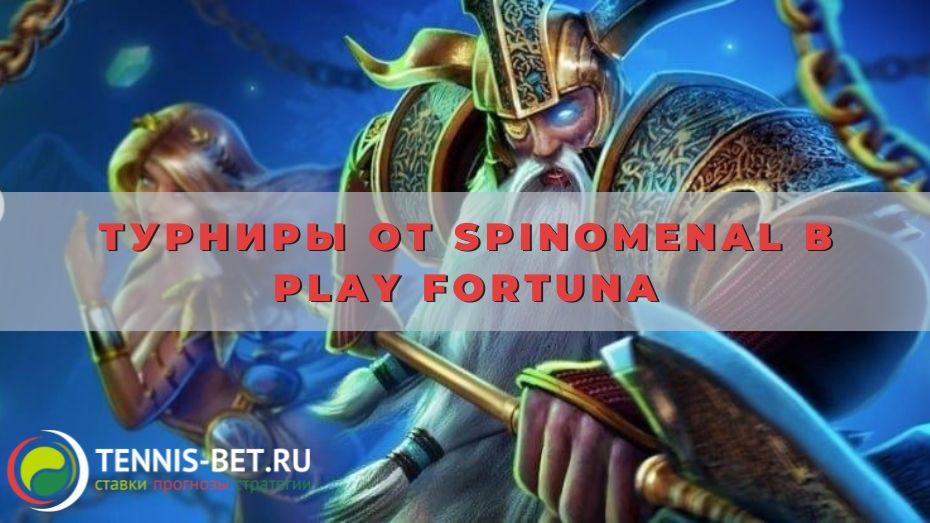 Турниры от Spinomenal в Play Fortuna: основные моменты