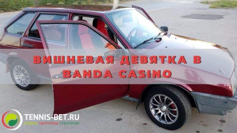 Вишневая девятка в Banda casino: секреты побед