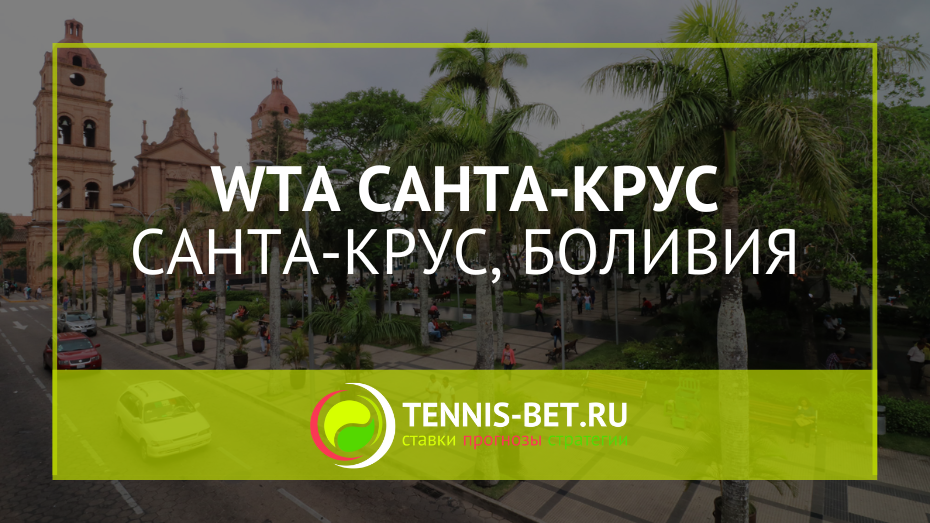 WTA Санта-Крус 125