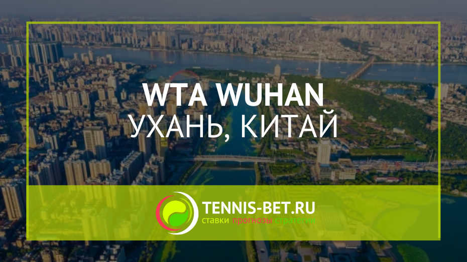 WTA Ухань