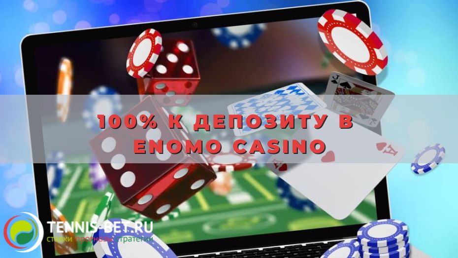 100% к депозиту в Enomo casino: все выгоды промо