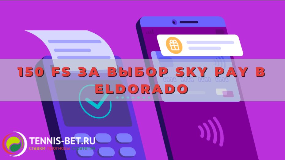 150 FS за выбор Sky Pay в Eldorado: нюансы промо