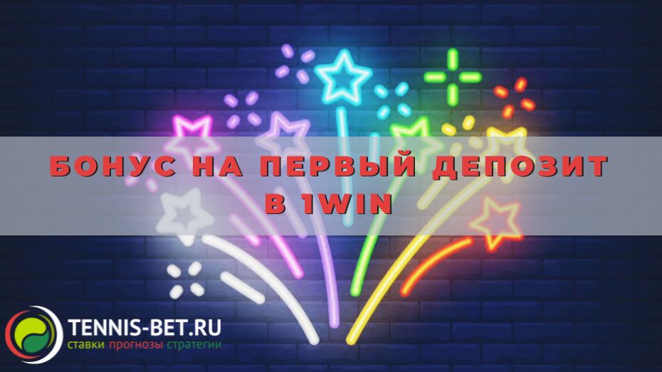 Бонус на первый депозит в 1win: все подробности