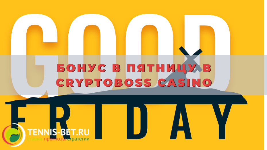 Бонус в пятницу в Cryptoboss casino