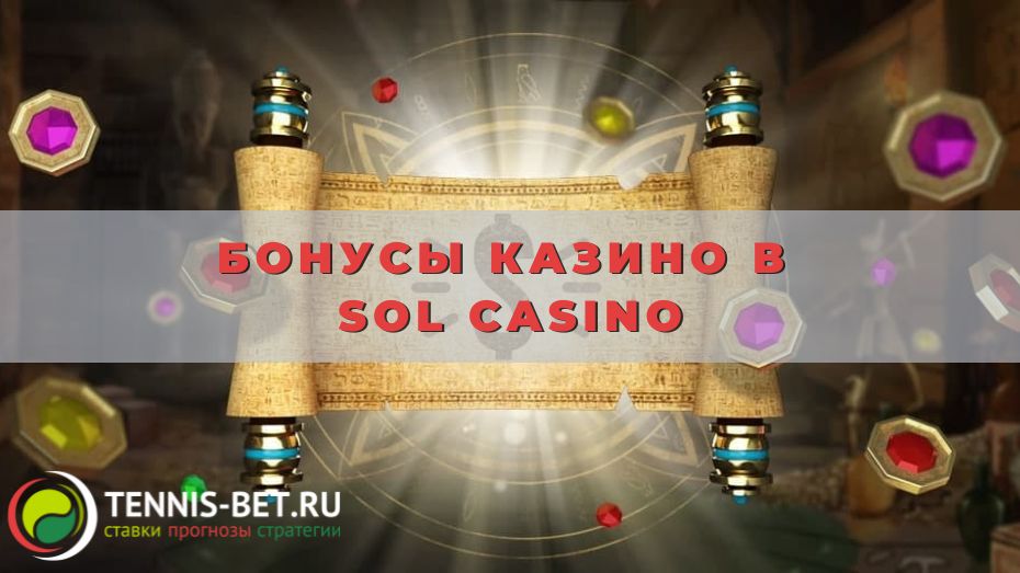 Бонусы казино в Sol casino: варианты для гэмблеров