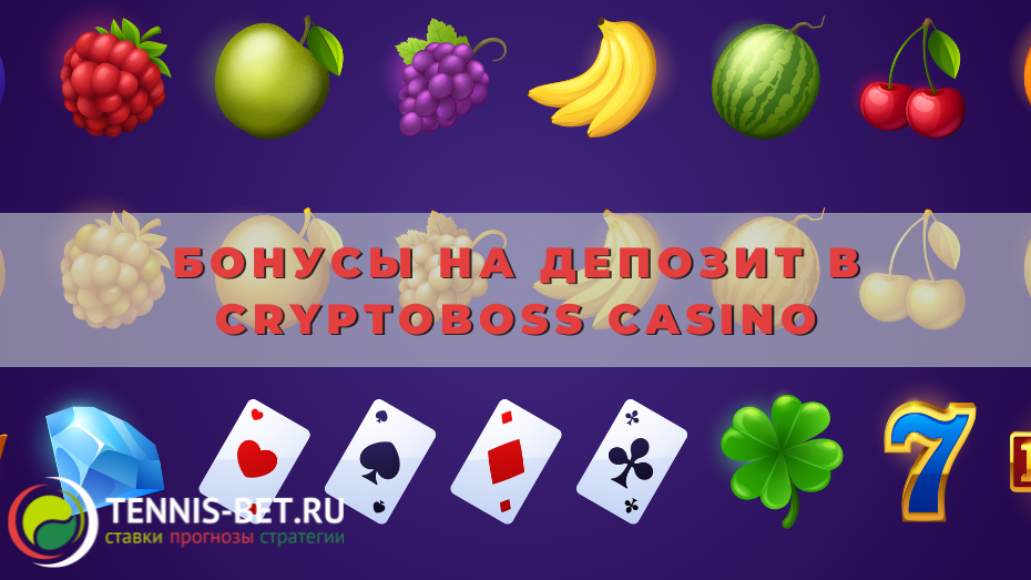 Бонусы на депозит в Cryptoboss casino
