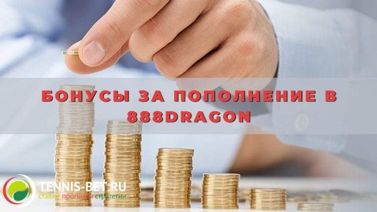 Бонусы за пополнение в 888dragon: от А до Я