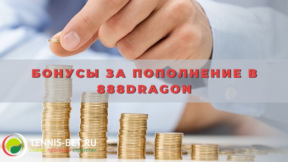 Бонусы за пополнение в 888dragon: от А до Я