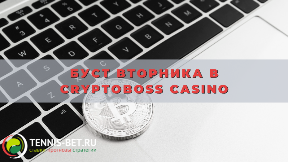 Буст вторника в Cryptoboss casino