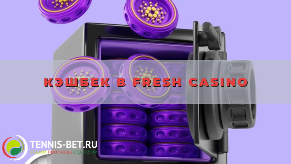 Кэшбек в Fresh casino