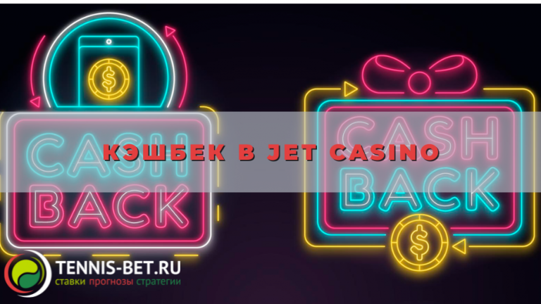 Кэшбек в Jet casino