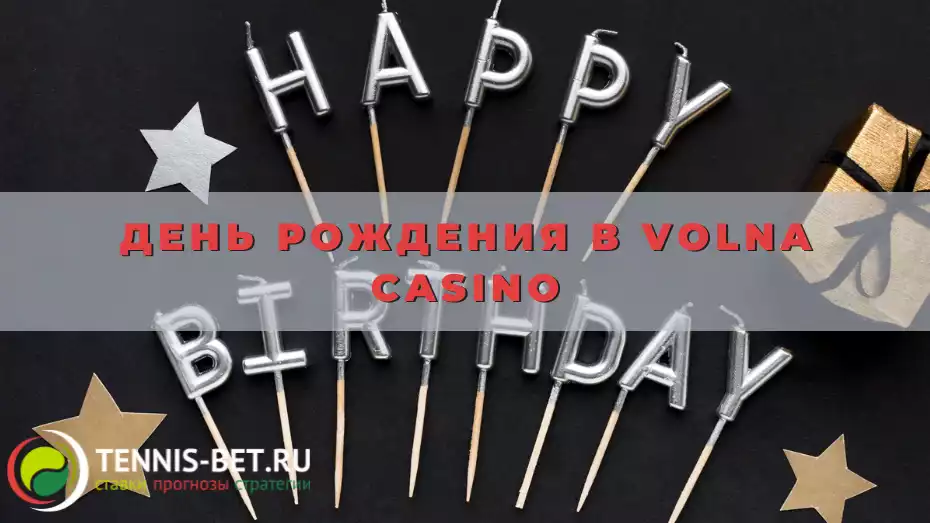 День рождения в Volna casino