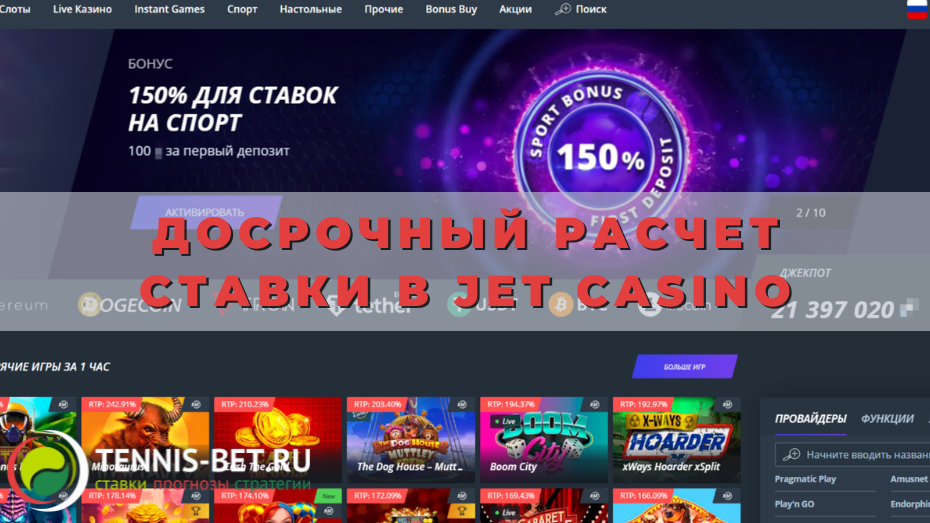 Досрочный расчет ставки в Jet casino