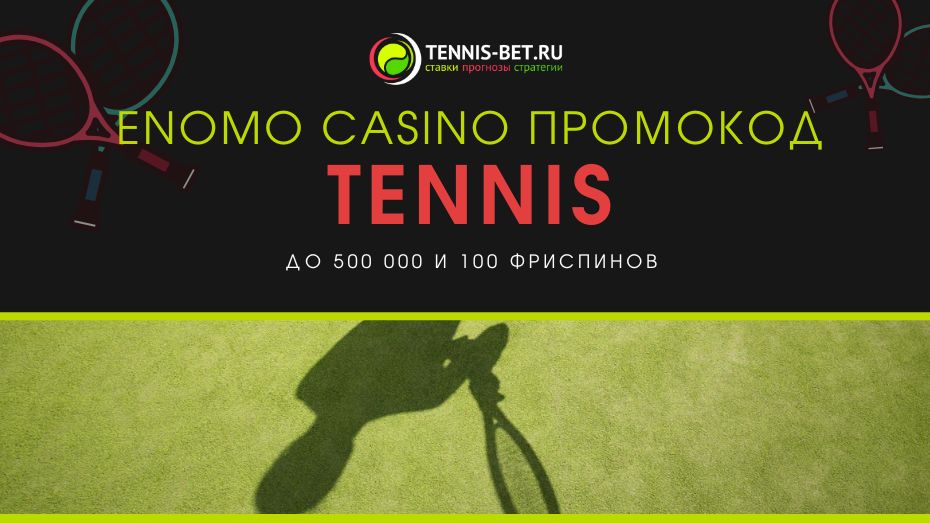 Enomo casino промокод - бонусы новым игрокам
