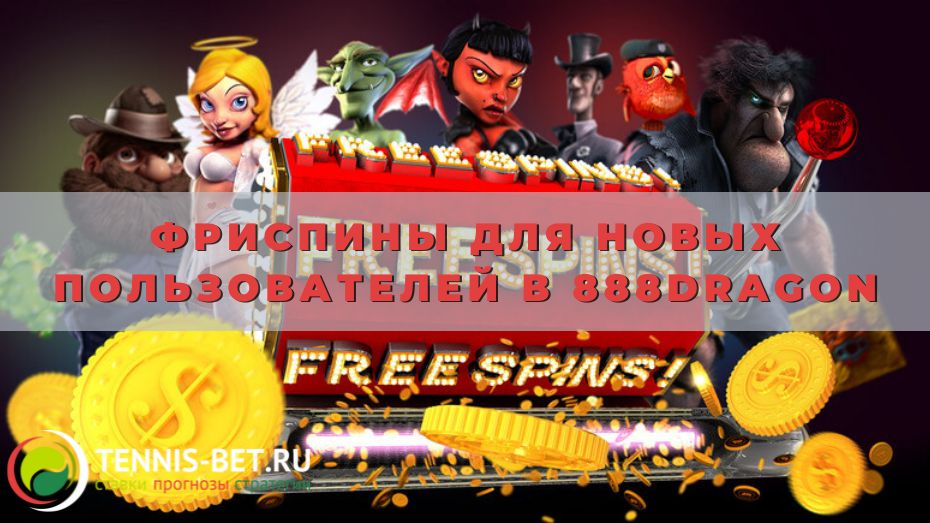 Фриспины для новых пользователей в 888dragon: как получить и использовать