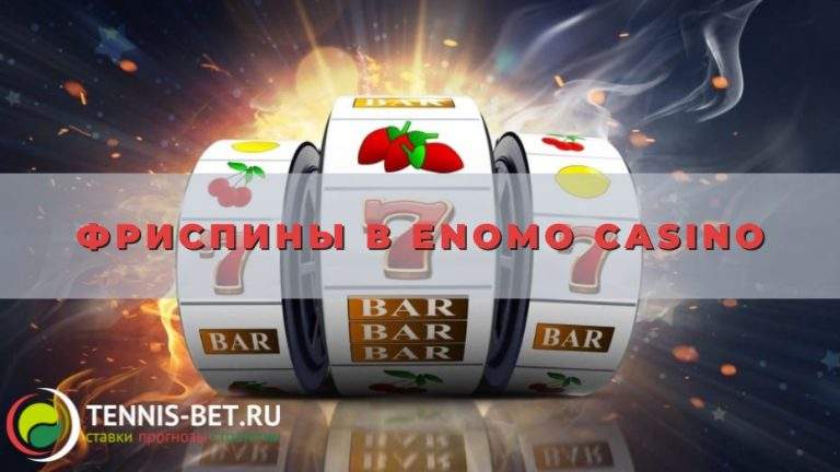 Фриспины в Enomo casino: от А до Я