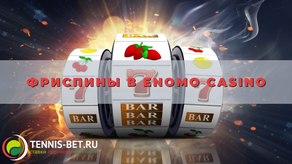 Фриспины в Enomo casino: от А до Я