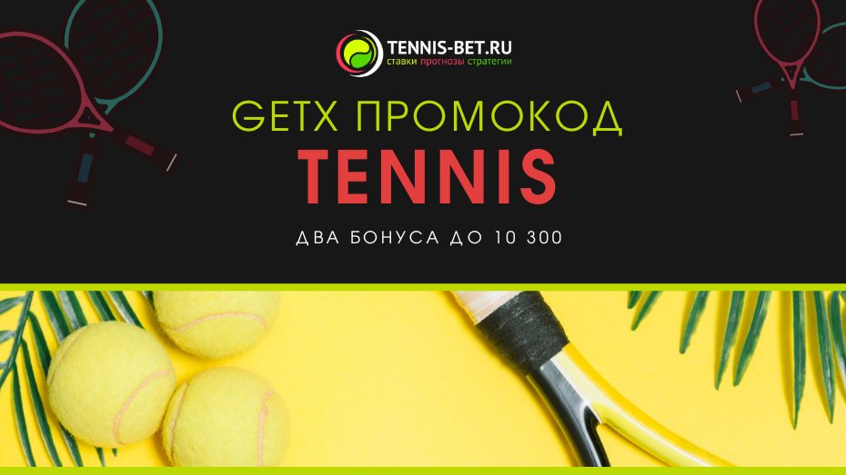 GETX промокод - бонусы