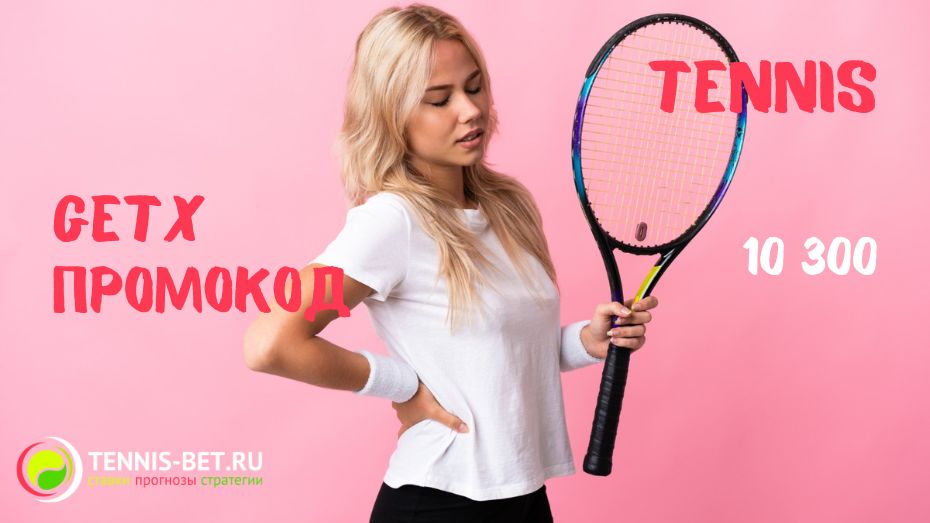 GETX промокод