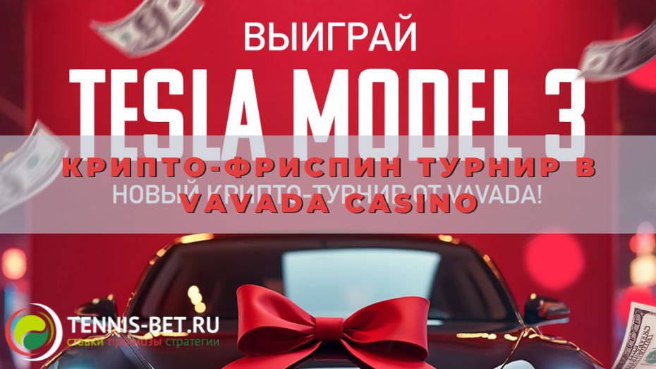 Крипто-фриспин турнир в Vavada casino: секреты больших побед