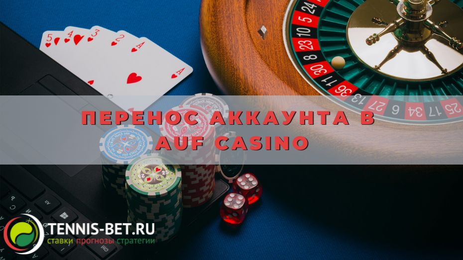 Перенос аккаунта в AUF casino: выгодная возможность