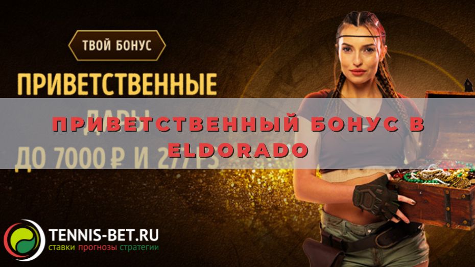 Приветственный бонус в Eldorado каждому новичку