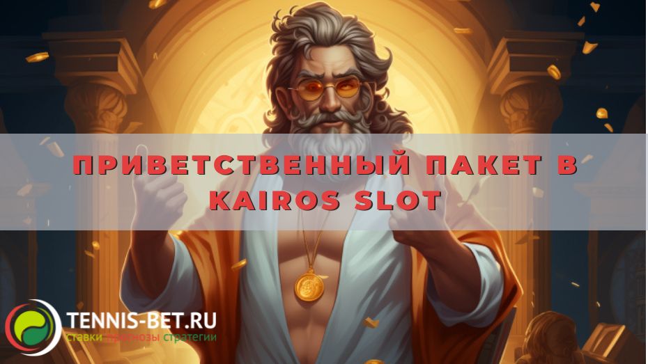 Приветственный пакет в Kairos slot: как получить и использовать