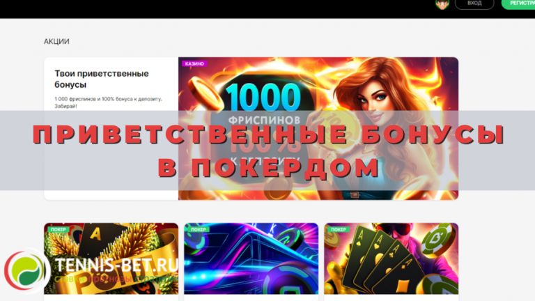 Приветственные бонусы в Покердом
