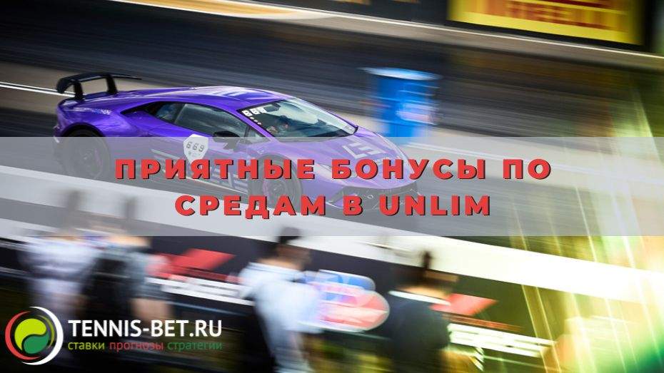 Приятные бонусы по средам в Unlim: деньги или фриспины