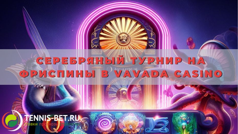 Серебряный турнир на фриспины в Vavada casino: от А до Я