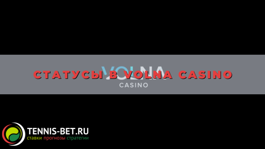 Cтатусы в Volna casino