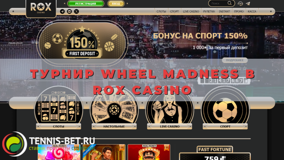 Турнир Wheel Madness в Rox casino