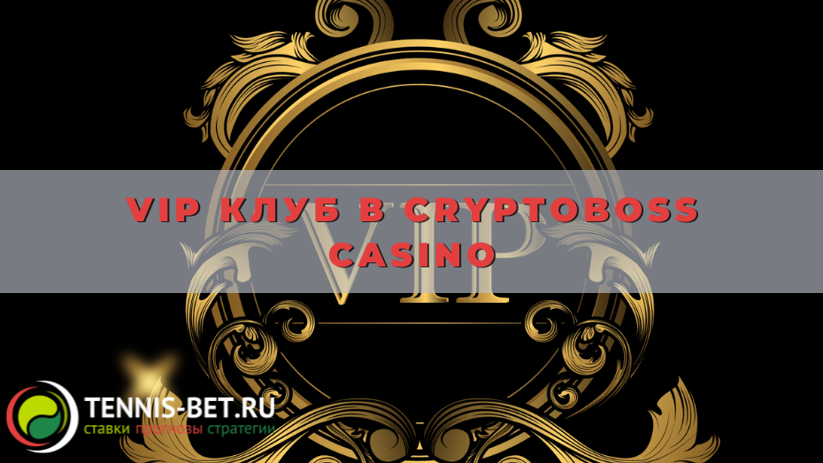 VIP клуб в Cryptoboss casino