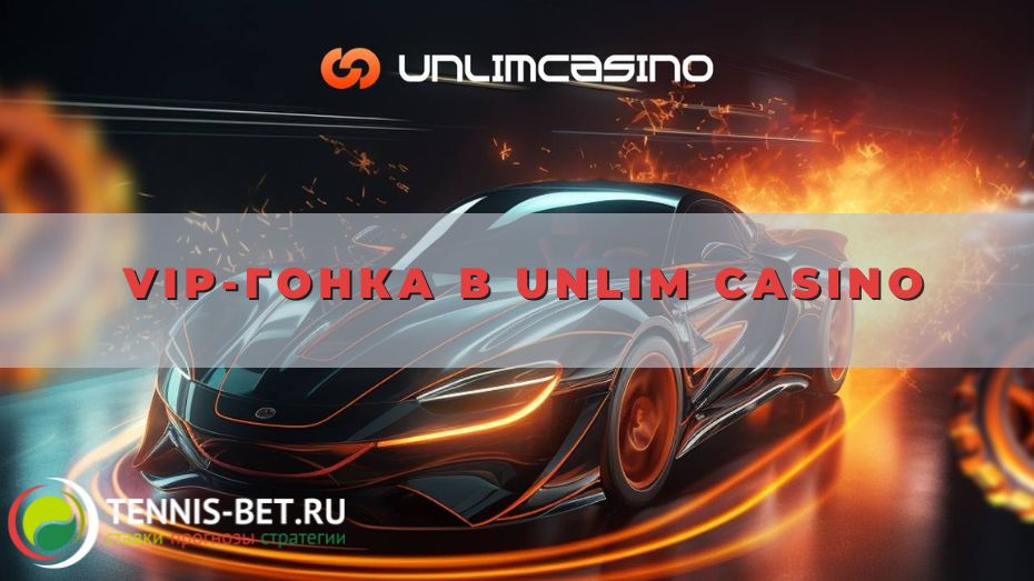 VIP-гонка в Unlim casino для постоянных клиентов компании